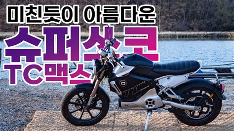 슈퍼쏘코TC MAX 실물 영접 및 시승기 구매 고민